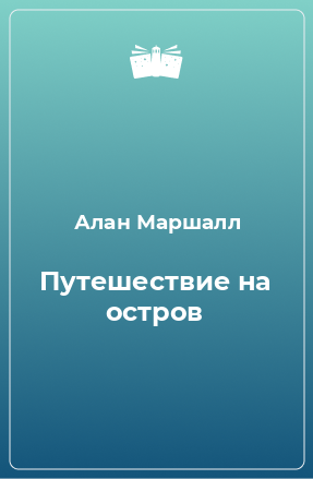 Книга Путешествие на остров