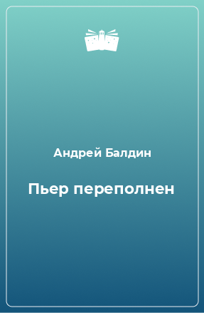 Книга Пьер переполнен