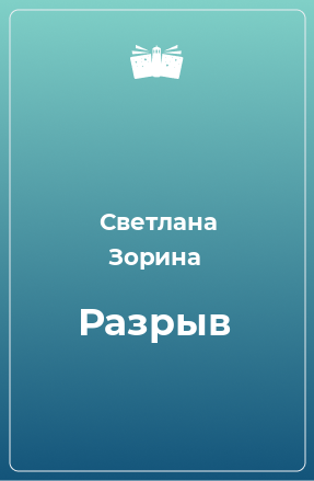 Книга Разрыв