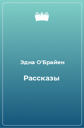 Книга Рассказы