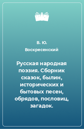 Книга Русская народная поэзия. Сборник сказок, былин, исторических и бытовых песен, обрядов, пословиц, загадок.