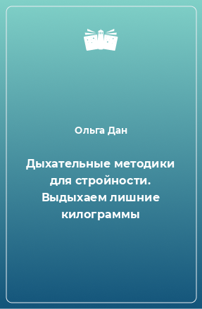 Книга Дыхательные методики для стройности. Выдыхаем лишние килограммы