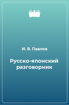 Книга Русско-японский разговорник