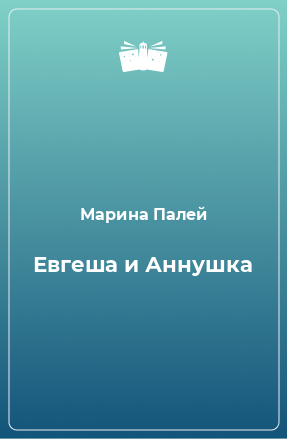 Книга Евгеша и Аннушка