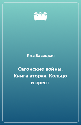 Книга Сагонские войны. Книга вторая. Кольцо и крест