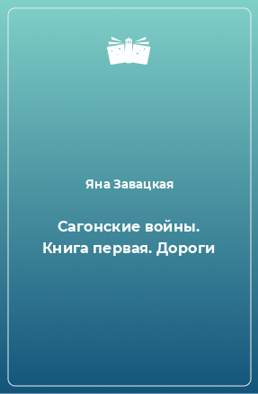 Книга Сагонские войны. Книга первая. Дороги