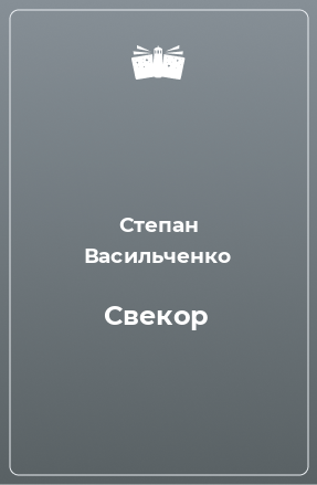 Книга Свекор