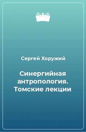 Книга Синергийная антропология. Томские лекции