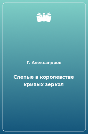 Книга Слепые в королевстве кривых зеркал