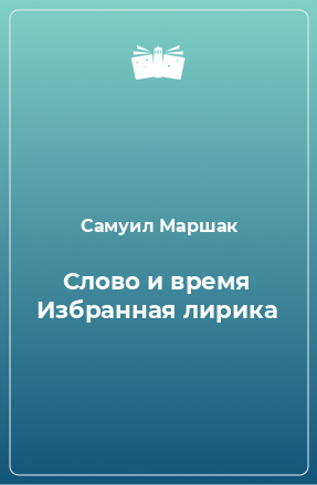 Книга Слово и время Избранная лирика