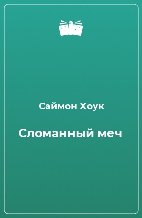 Книга Сломанный меч