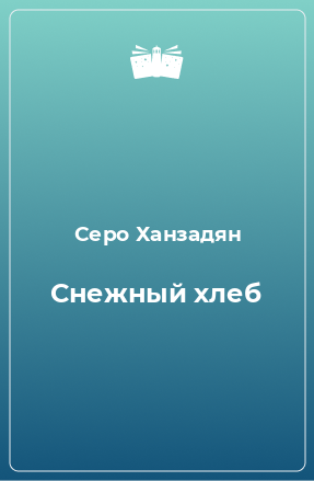 Книга Снежный хлеб