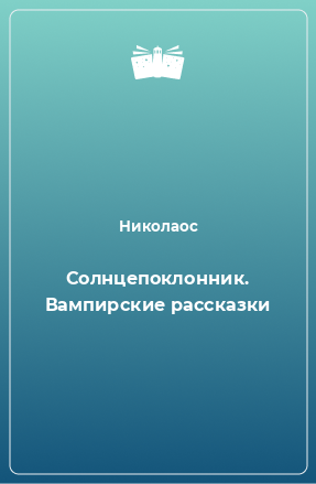 Книга Солнцепоклонник. Вампирские рассказки