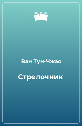 Книга Стрелочник