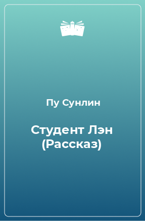 Книга Студент Лэн (Рассказ)