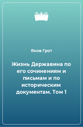 Книга Жизнь Державина по его сочинениям и письмам и по историческим документам. Том 1