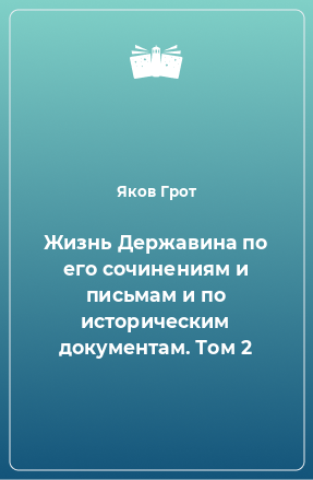 Книга Жизнь Державина по его сочинениям и письмам и по историческим документам. Том 2