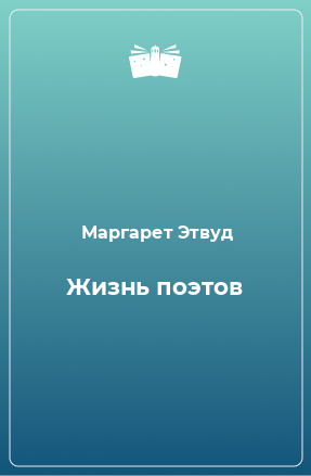 Книга Жизнь поэтов