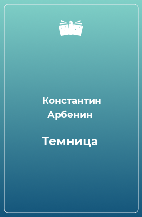 Книга Темница