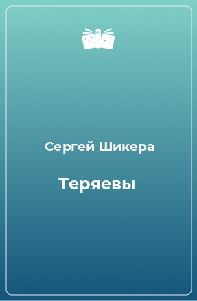 Книга Теряевы