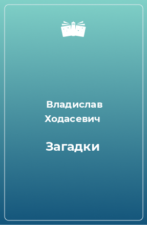 Книга Загадки