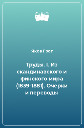 Книга Труды. I. Из скандинавского и финского мира (1839-1881). Очерки и переводы