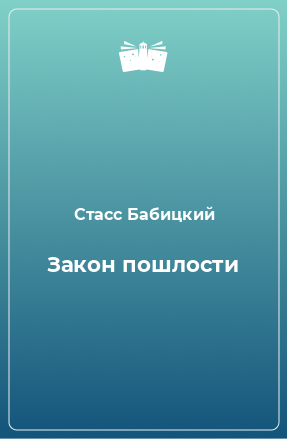 Книга Закон пошлости