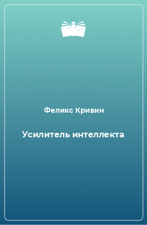 Книга Усилитель интеллекта