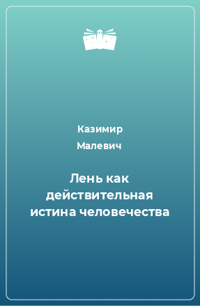 Книга Лень как действительная истина человечества