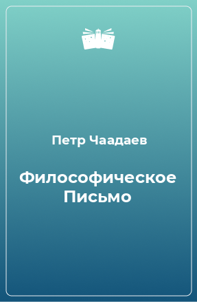 Книга Философическое Письмо