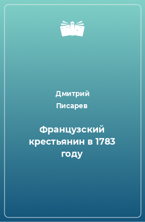 Книга Французский крестьянин в 1783 году