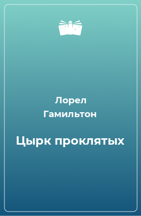 Книга Цырк проклятых