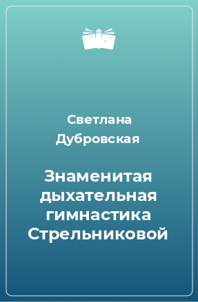 Книга Знаменитая дыхательная гимнастика Стрельниковой