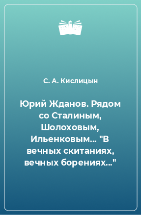 Книга Юрий Жданов. Рядом со Сталиным, Шолоховым, Ильенковым... 