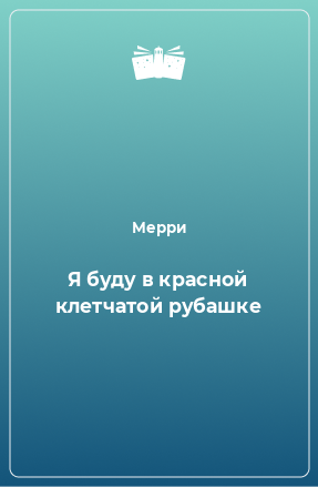 Книга Я буду в красной клетчатой рубашке