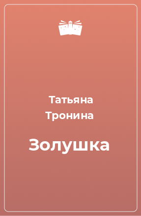 Книга Золушка