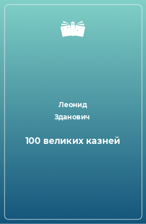 Книга 100 великих казней