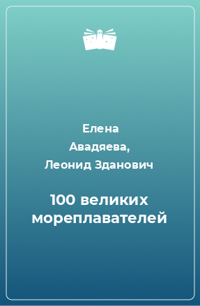 Книга 100 великих мореплавателей