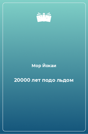 Книга 20000 лет подо льдом