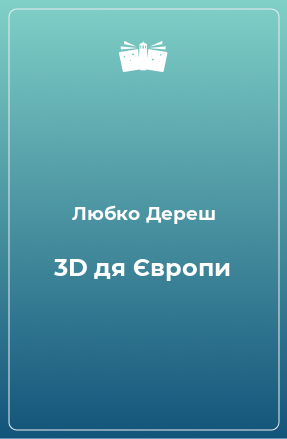 Книга 3D дя Європи