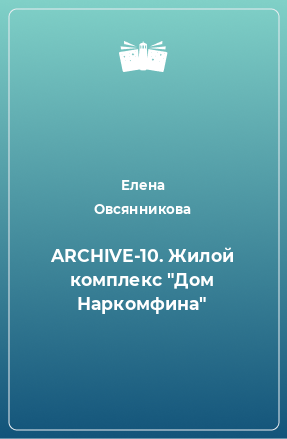 Книга ARCHIVE-10. Жилой комплекс 