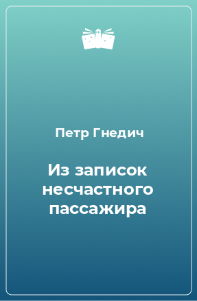 Книга Из записок несчастного пассажира