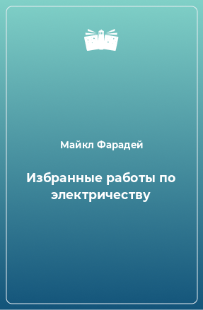 Книга Избранные работы по электричеству