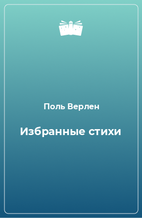 Книга Избранные стихи