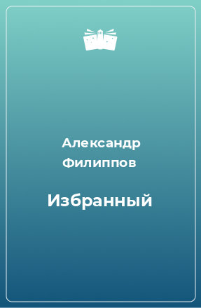 Книга Избранный