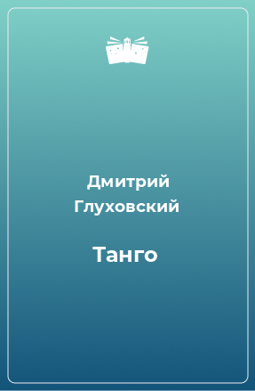 Книга Танго