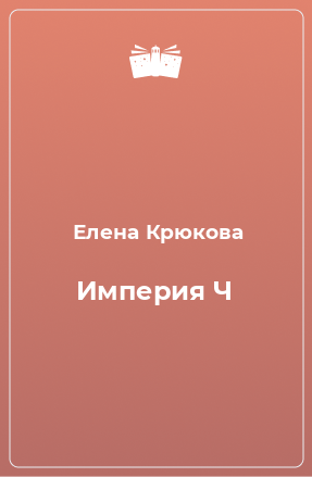 Книга Империя Ч