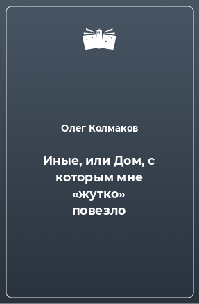 Книга Иные, или Дом, с которым мне «жутко» повезло