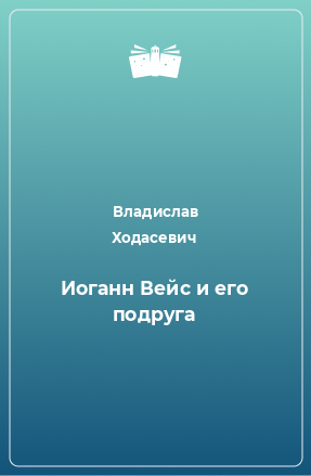 Книга Иоганн Вейс и его подруга