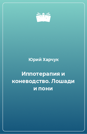 Книга Иппотерапия и коневодство. Лошади и пони